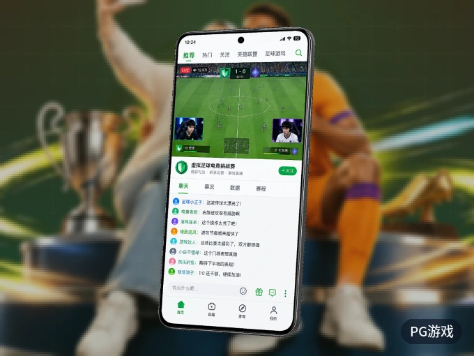 装好PG游戏 APP，看球体验更流畅