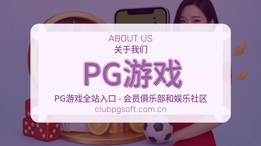PG游戏体育话题与活动
